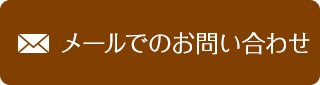 メールでのお問い合わせ