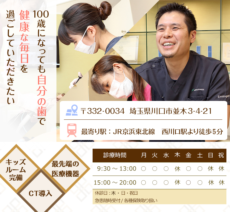 100歳になっても自分の歯で健康な毎日を過ごしていただきたい